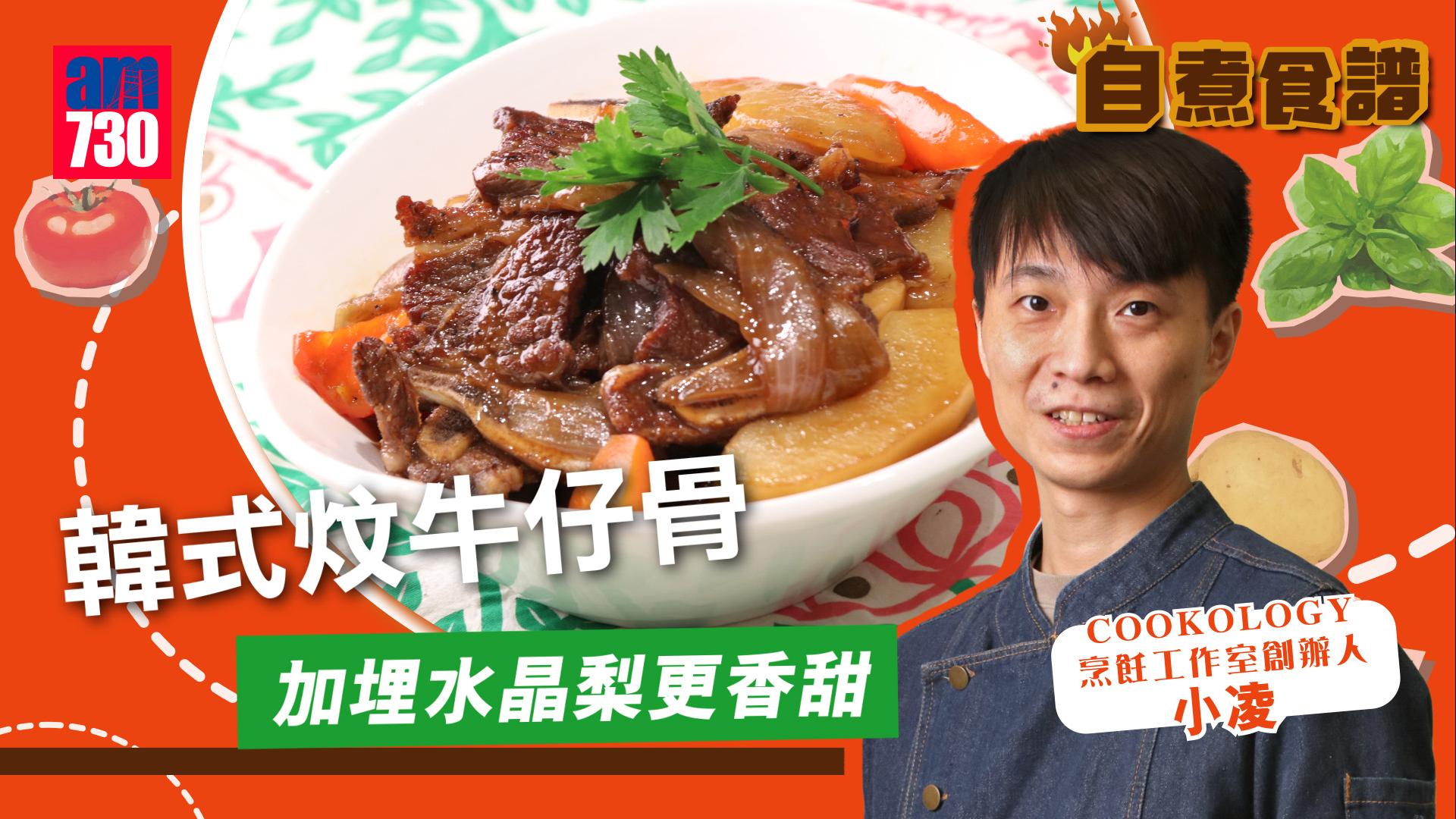 簡易食譜│韓式炆牛仔骨 家常小菜 加埋水晶梨更香甜(有片)