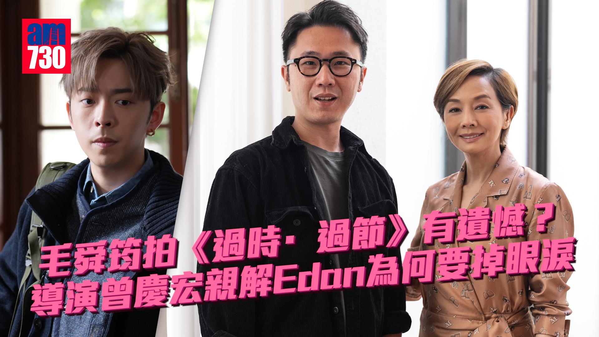 毛舜筠演《過時‧過節》有遺憾？ 導演曾慶宏親解Edan為何要掉眼淚 