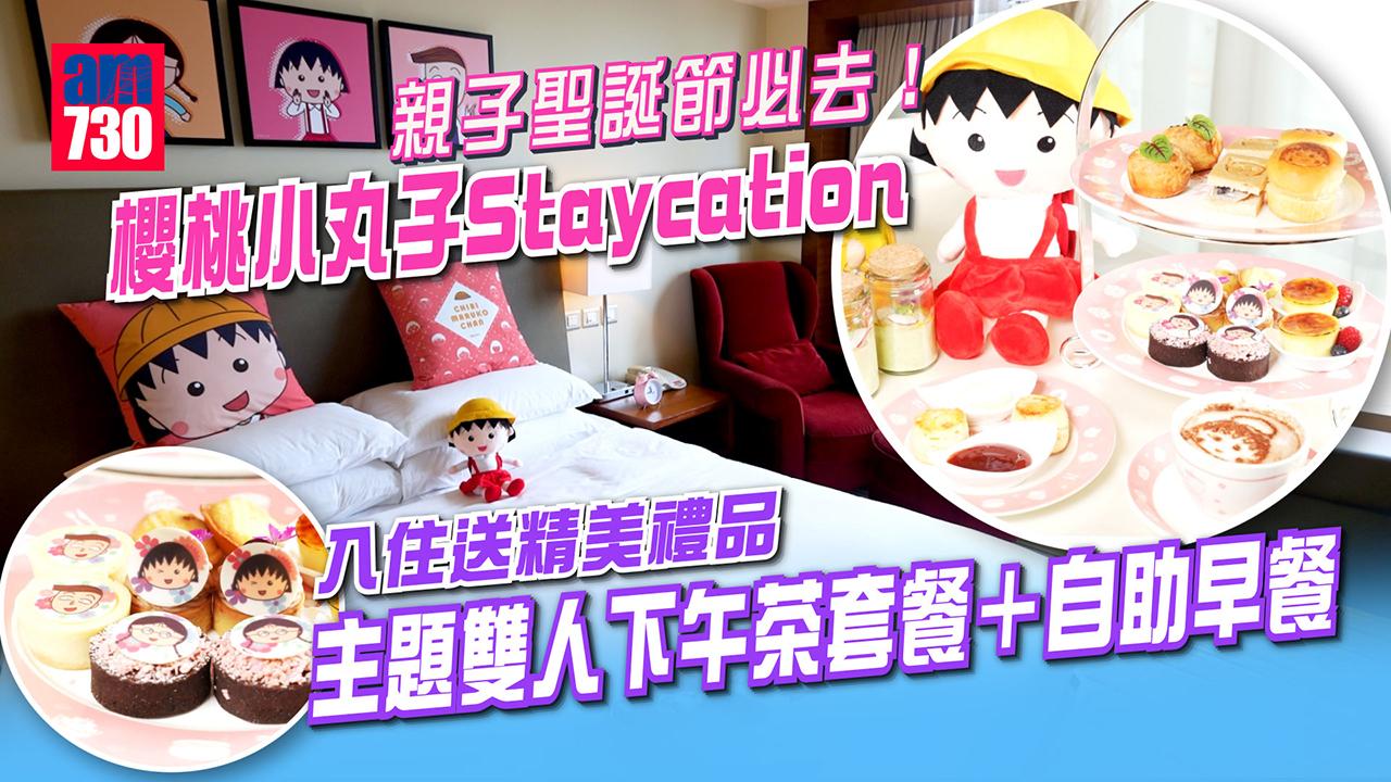聖誕節2022｜親子必去櫻桃小丸子Staycation 套票包主題雙人下午茶套餐＋自助早餐+送精美禮品