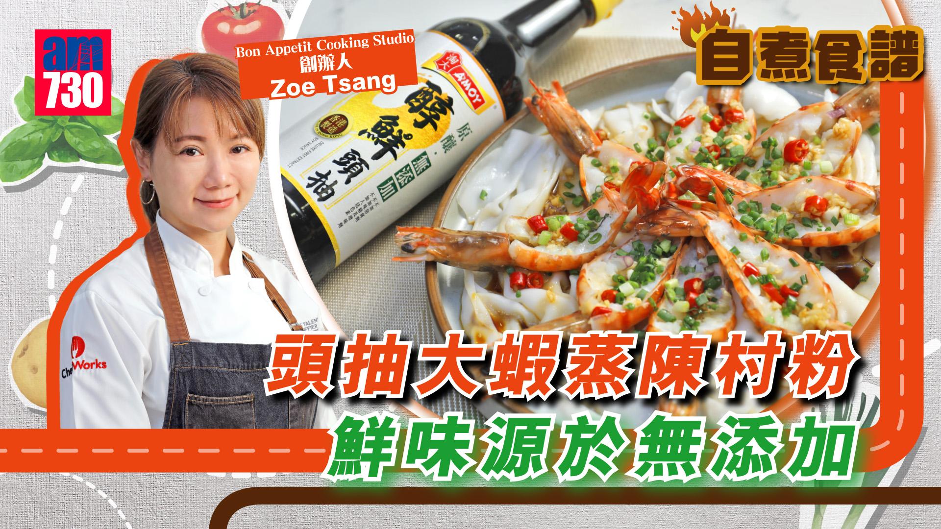 自煮食譜｜頭抽大蝦蒸陳村粉 鮮味源於無添加