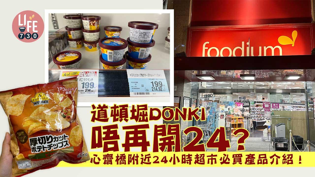 大阪旅遊｜道頓堀DONKI唔再開24？心齋橋附近24小時超市必買產品介紹 深宵掃貨必去！