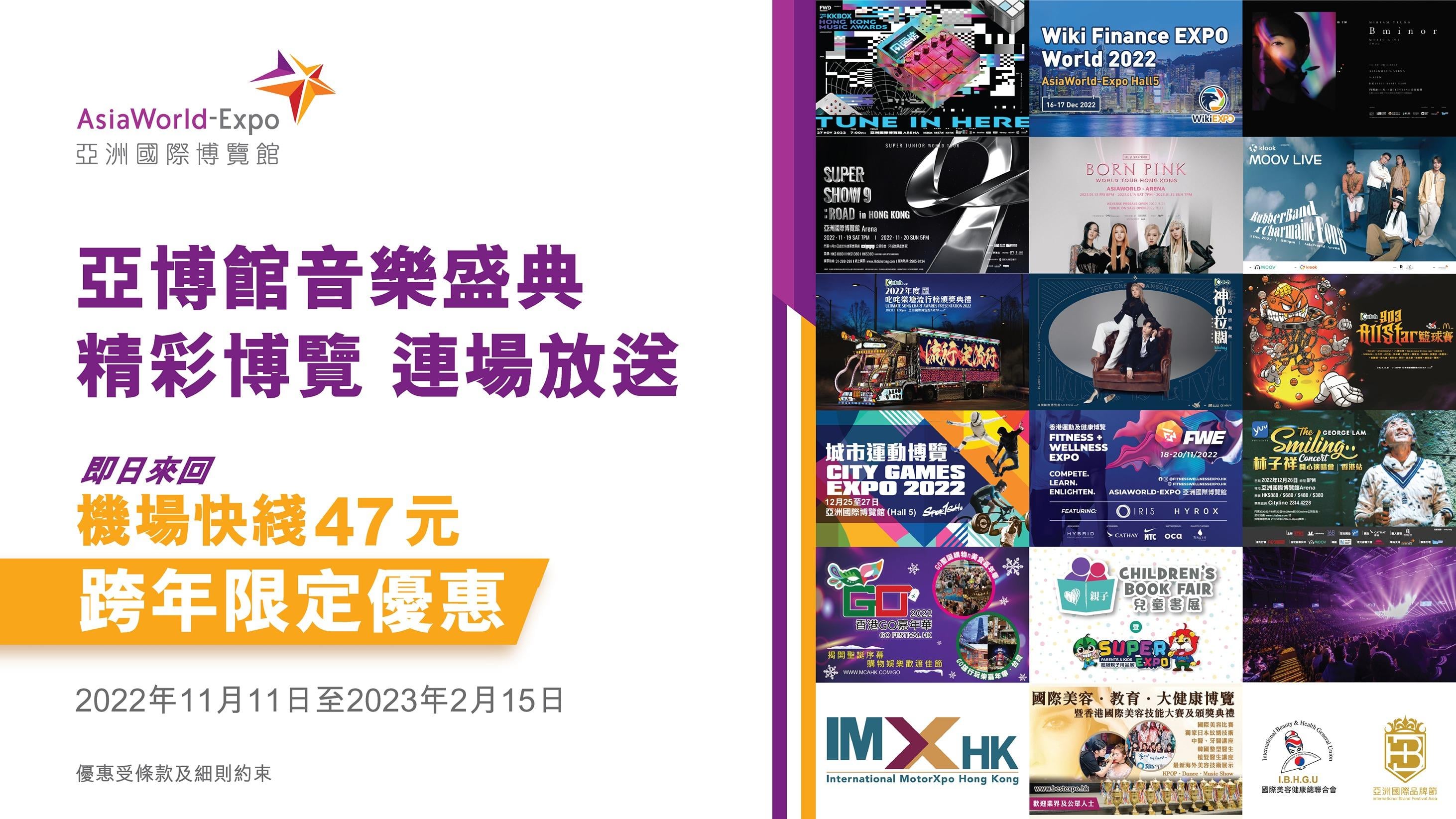 著數優惠｜亞博聯乘港鐵 推出機場快綫47元跨年限定優惠