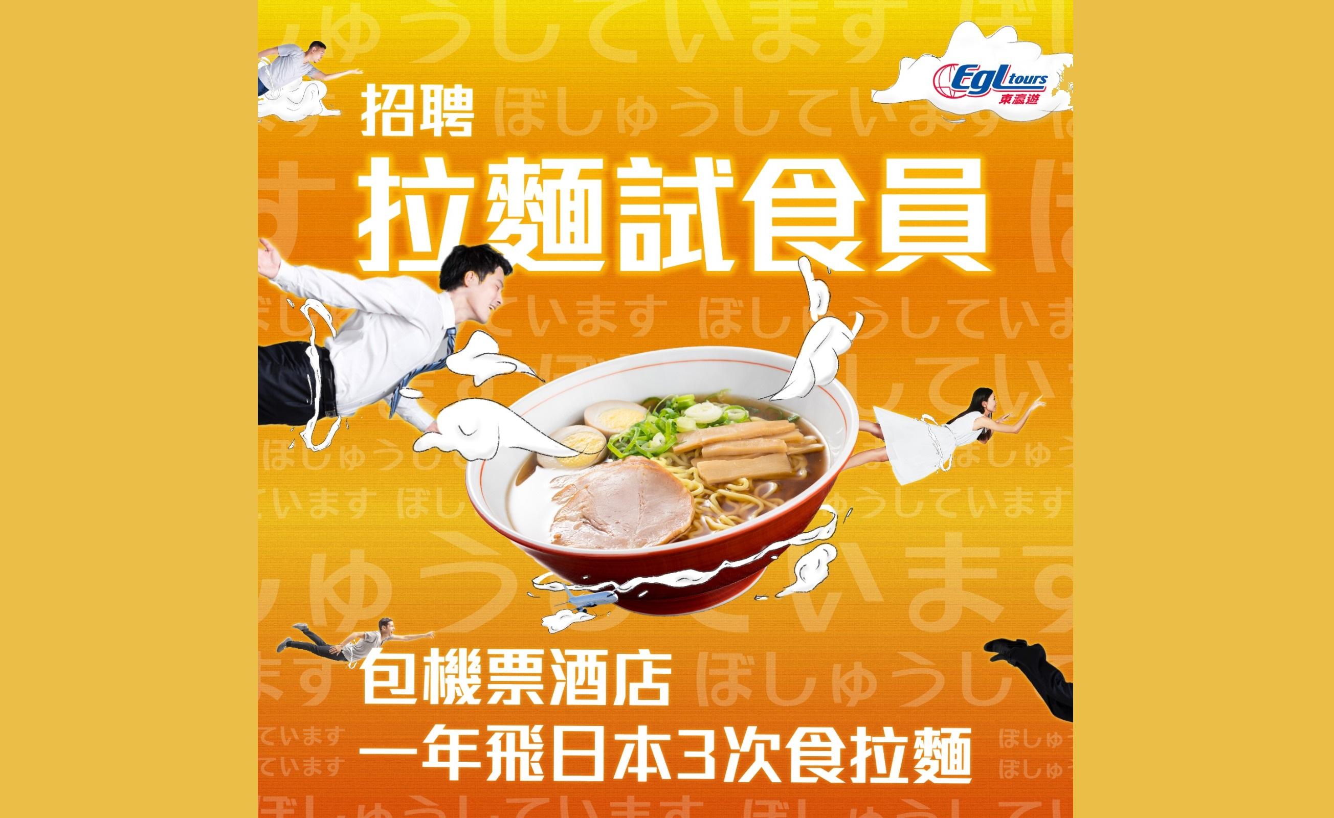 絕世荀工｜東瀛遊招募拉麵試食員 1年免費去日本3次
