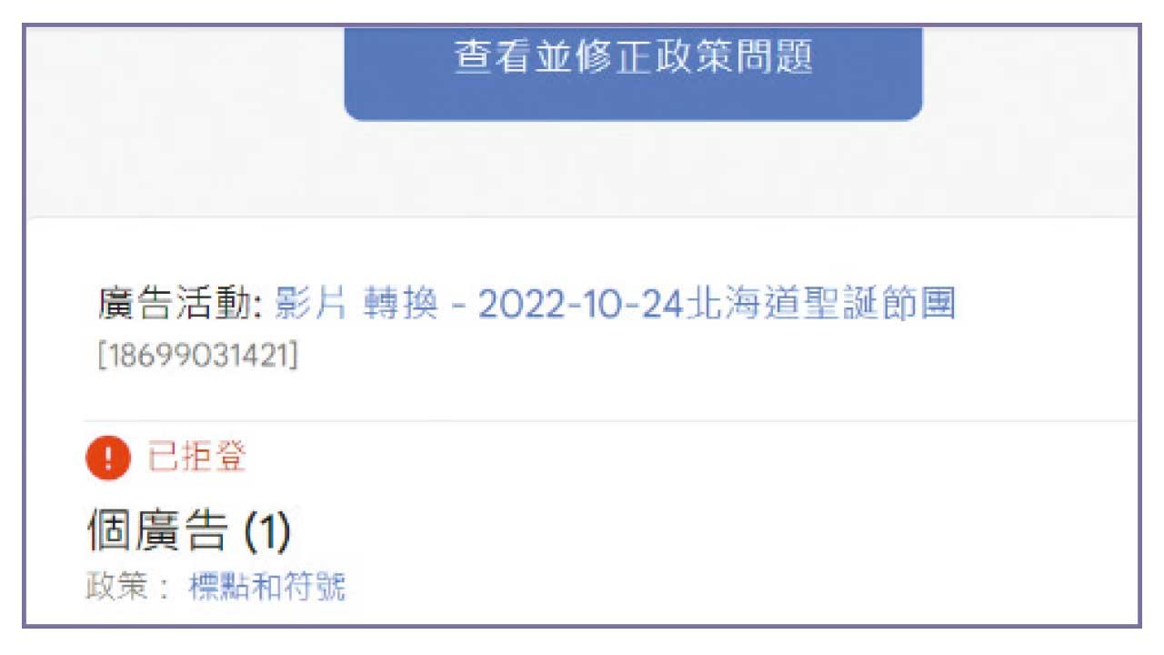 YouTube廣告被拒登