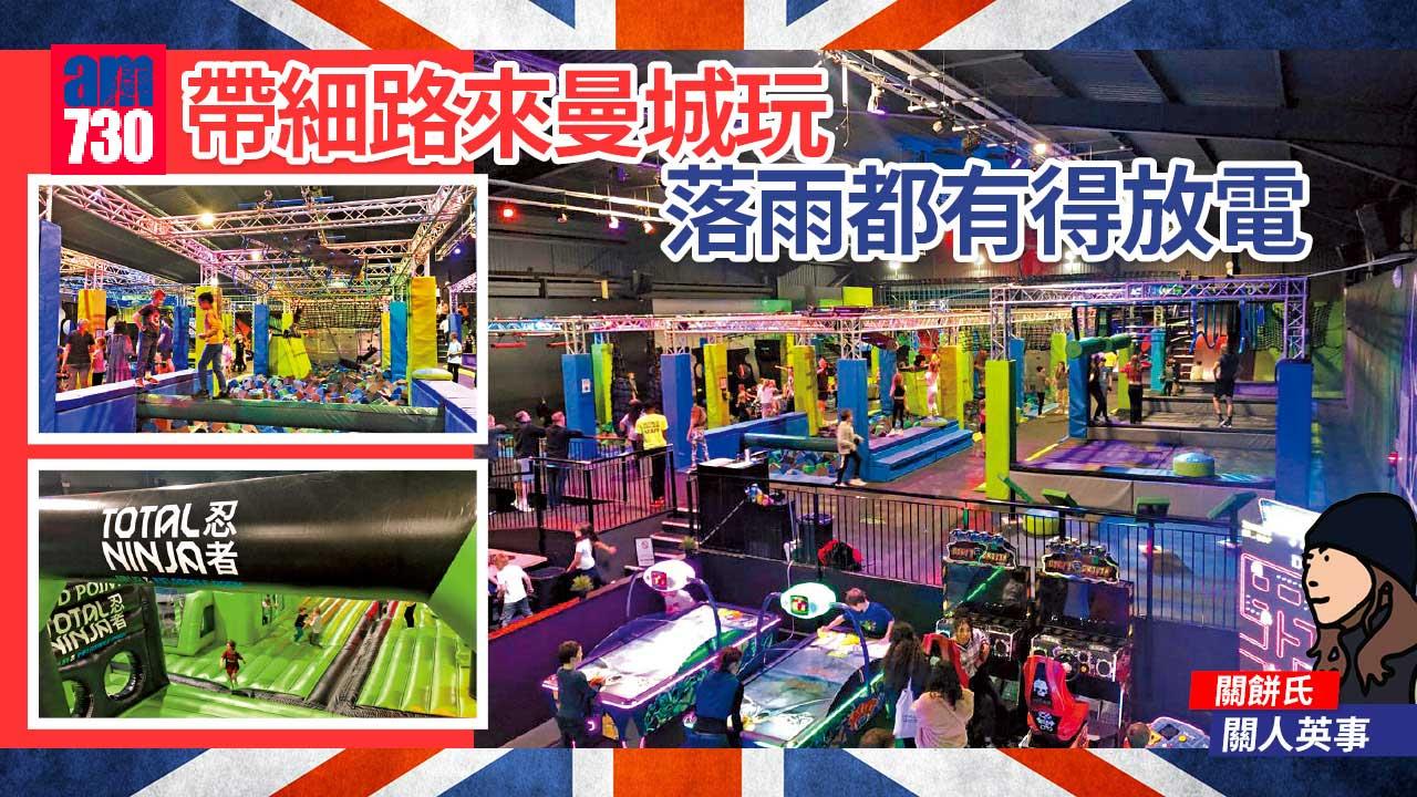 帶細路來曼城玩 落雨都有得放電