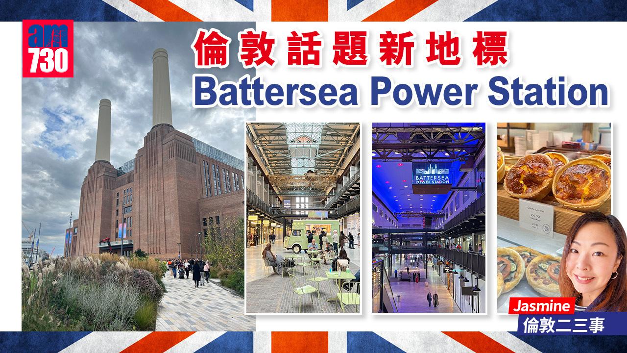 倫敦話題新地標 Battersea Power Station