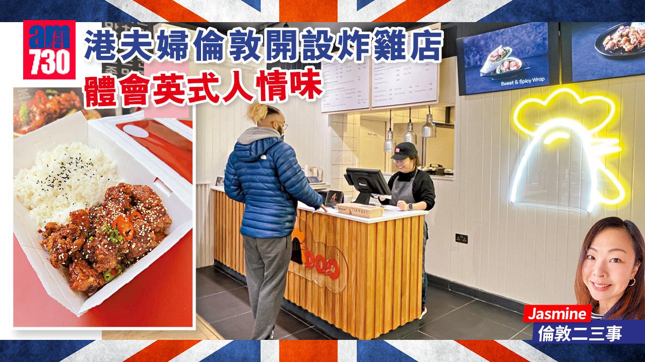 港夫婦倫敦開設炸雞店 體會英式人情味