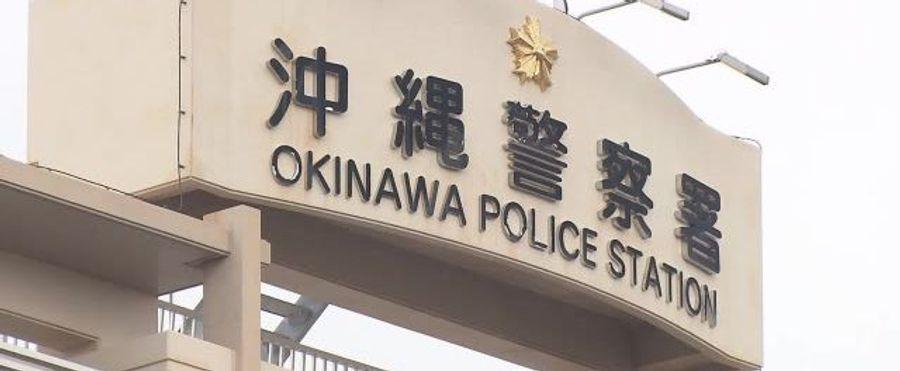 沖繩警察為今年初的衝突事件道歉。