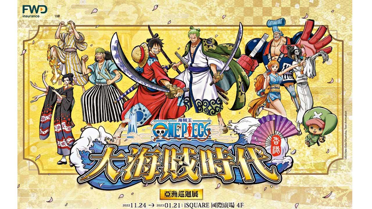 One Piece海賊王《大海賊時代！亞洲巡迴展》香港做首站