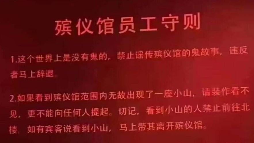 網上瘋傳一份「殯儀館員工守則」。(互聯網)