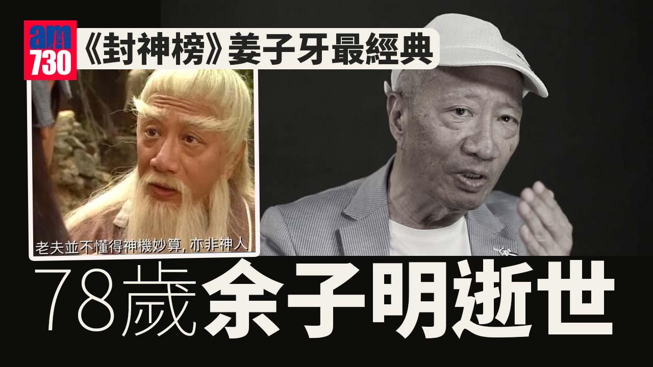 余子明離世終年78歲 其子IG貼黑白照交代死訊