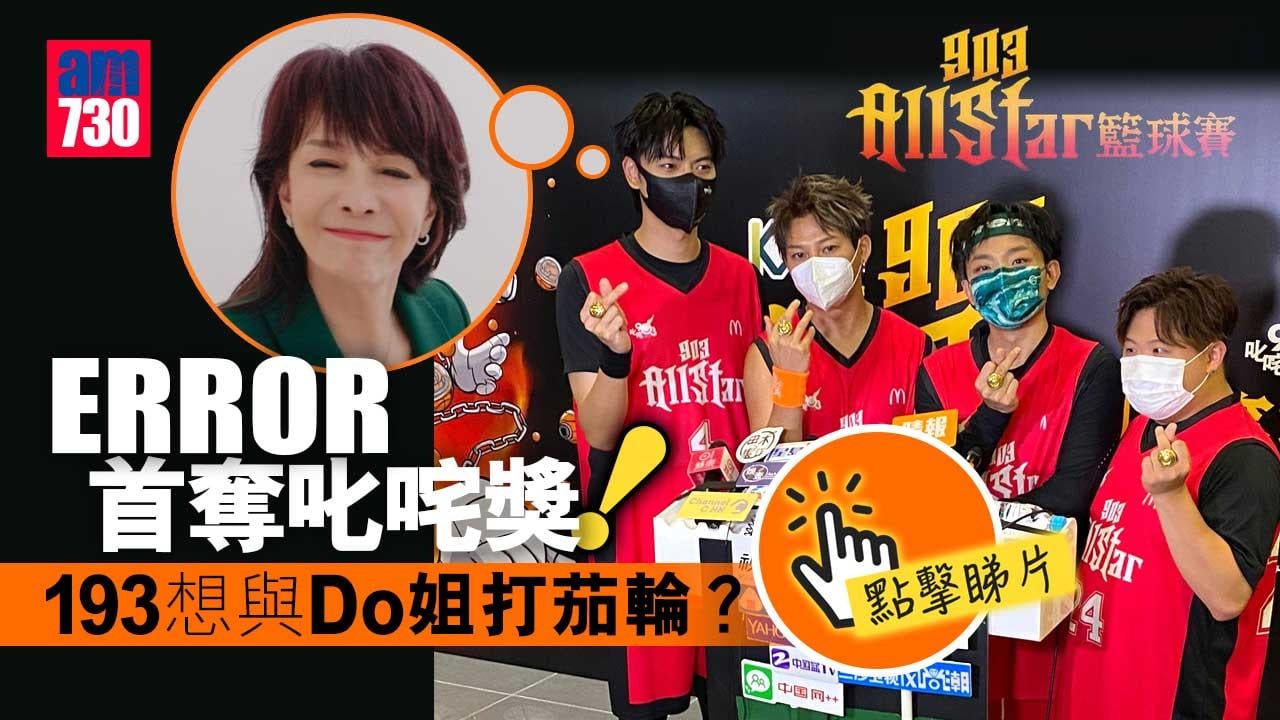 903籃球賽｜ERROR首奪叱咤獎-193想與Do姐打茄輪？(有片)