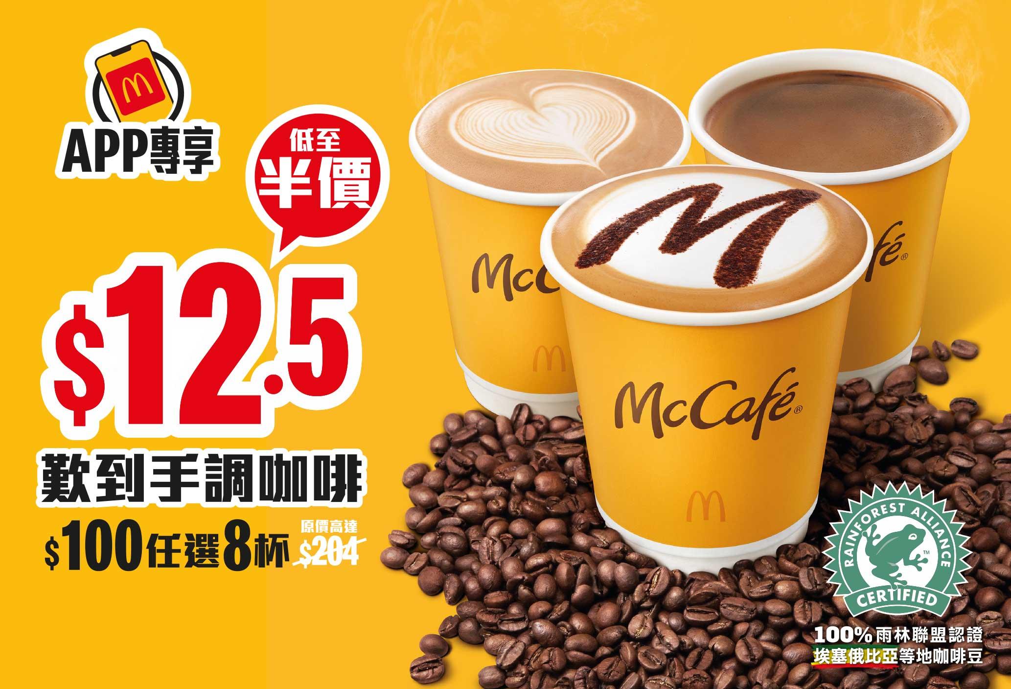 McCafé推限時優惠 麥當勞App用戶專享$100八杯手調咖啡 平均一杯只需$12.5