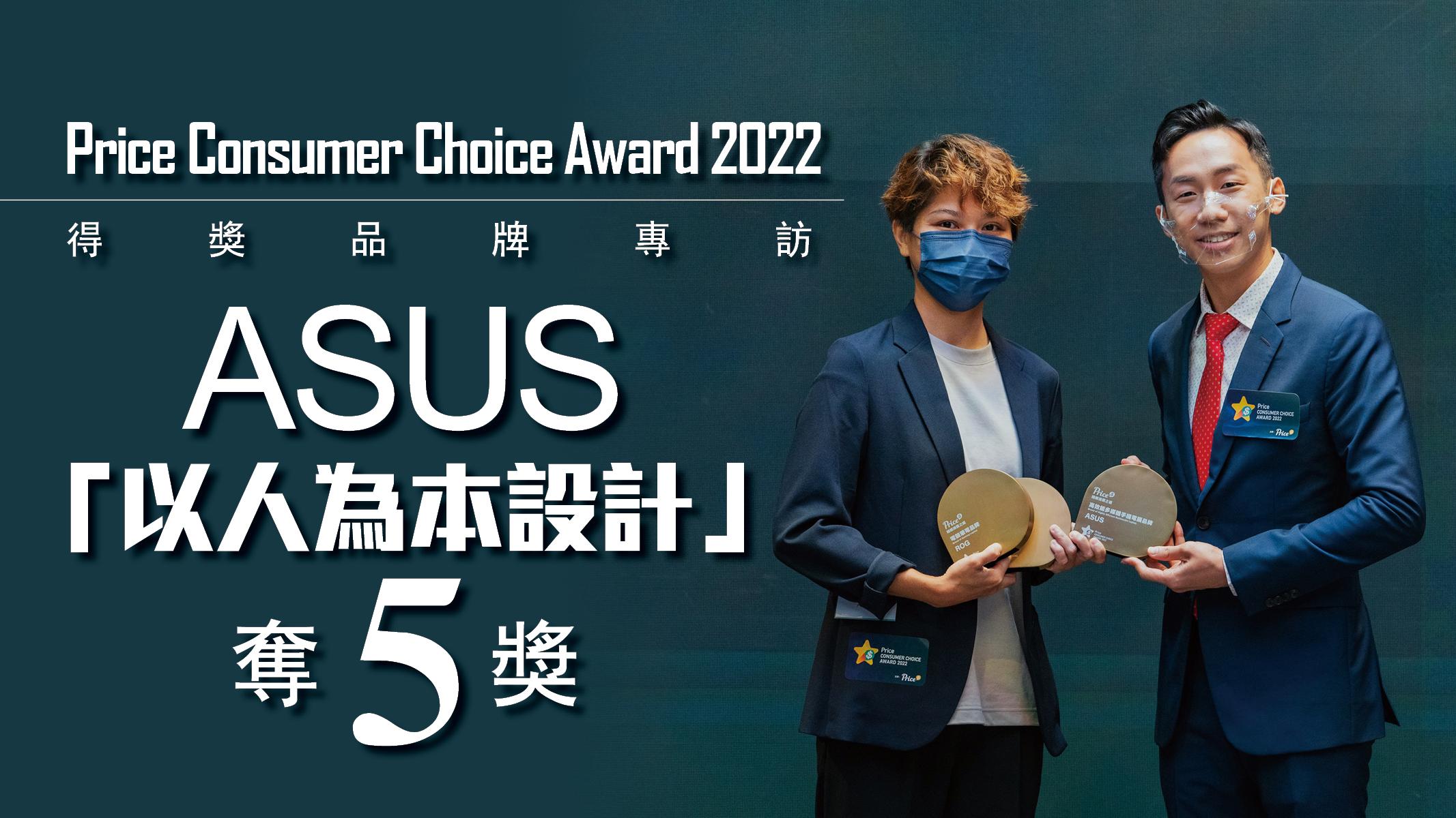 Price Consumer Choice Award 2022 得獎品牌專訪 ASUS「以人為本設計」奪5獎