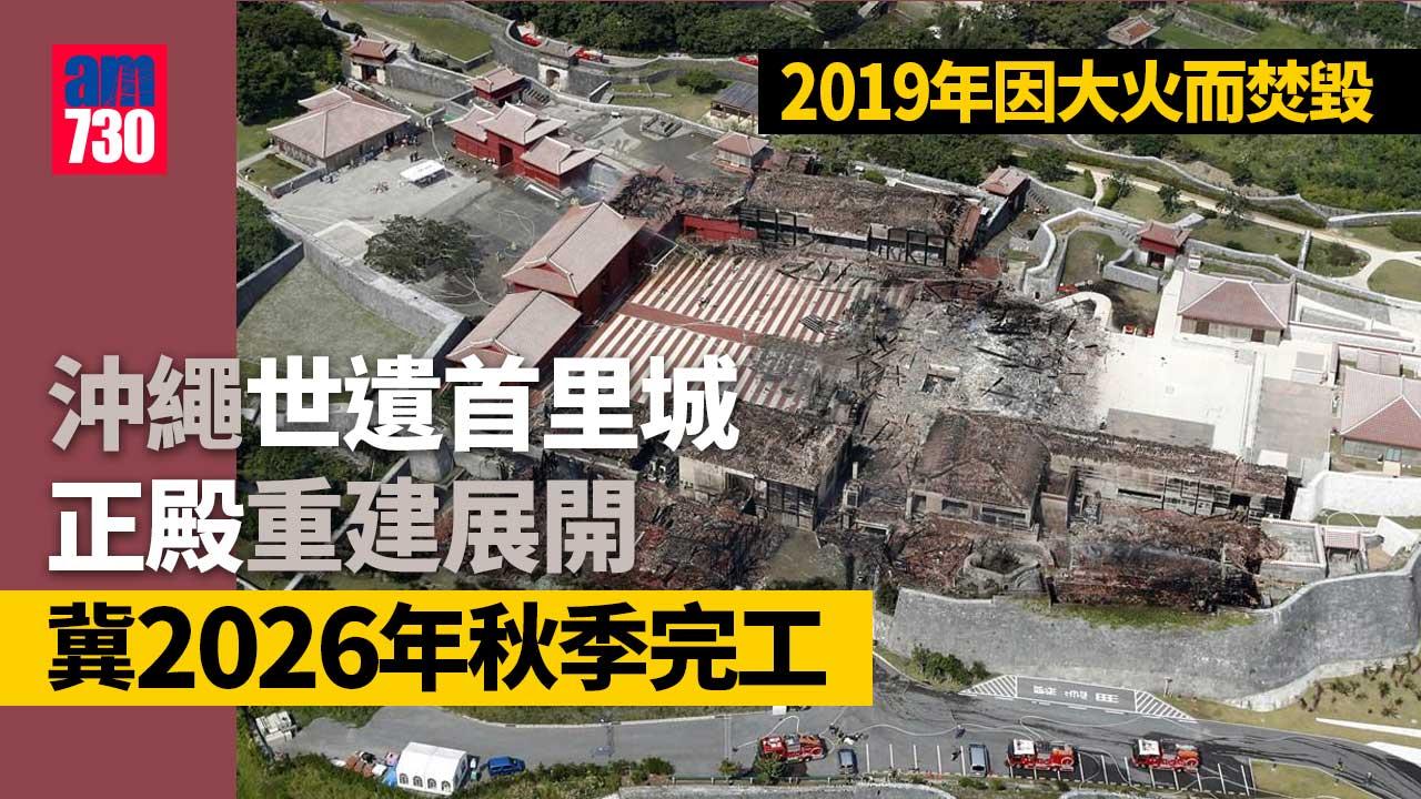 世遺首里城正殿重建展開　冀2026年秋季完工