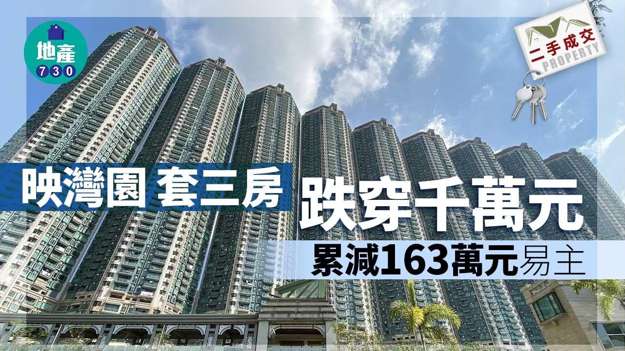 二手樓成交｜映灣園本月開齋-套三房跌穿千萬元易主-同類近期低價