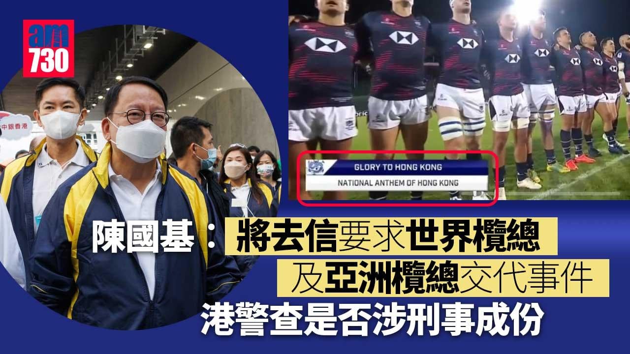 出錯字幕｜陳國基︰去信要求世界欖總亞洲欖總交代錯配國歌歌名事件