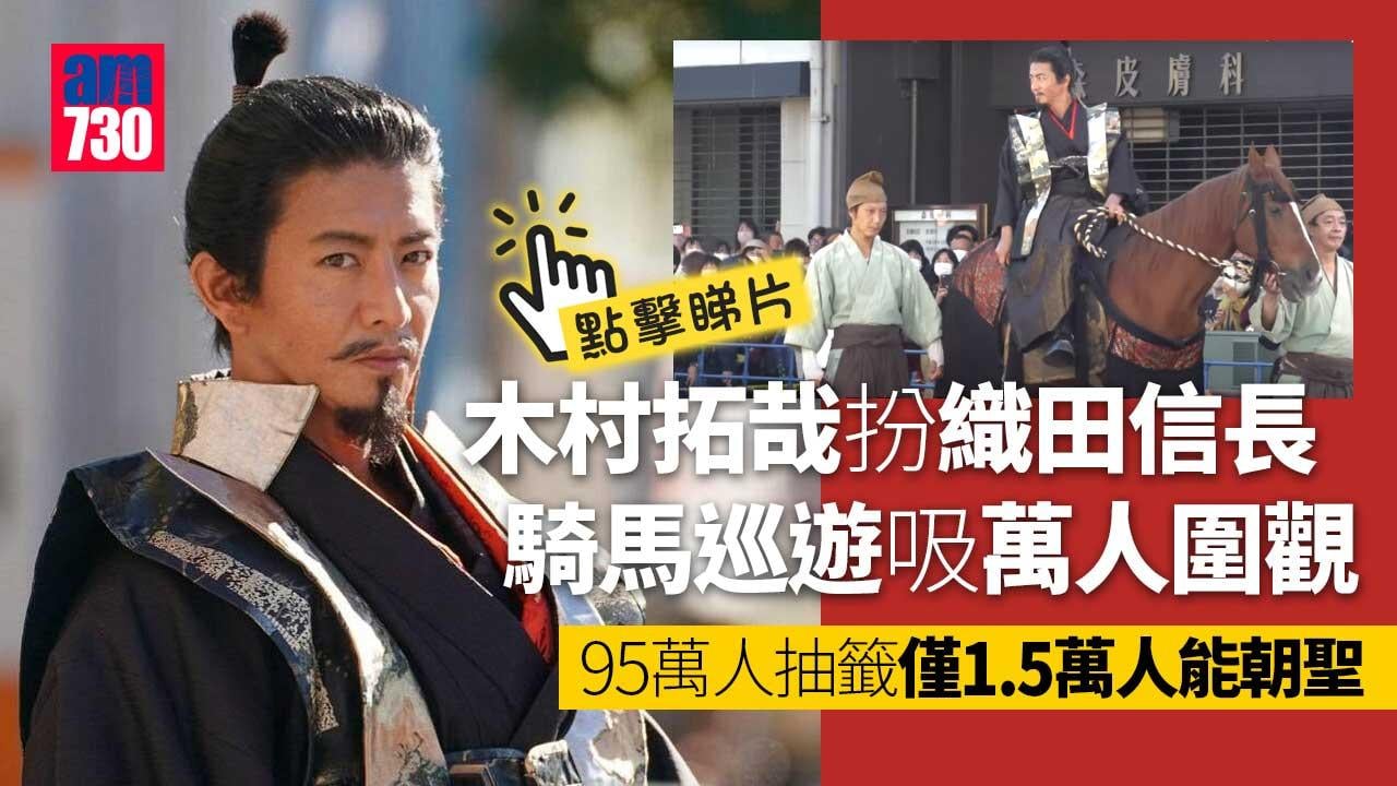 木村拓哉扮織田信長騎馬巡遊 1.5萬人逼爆街 (有片)