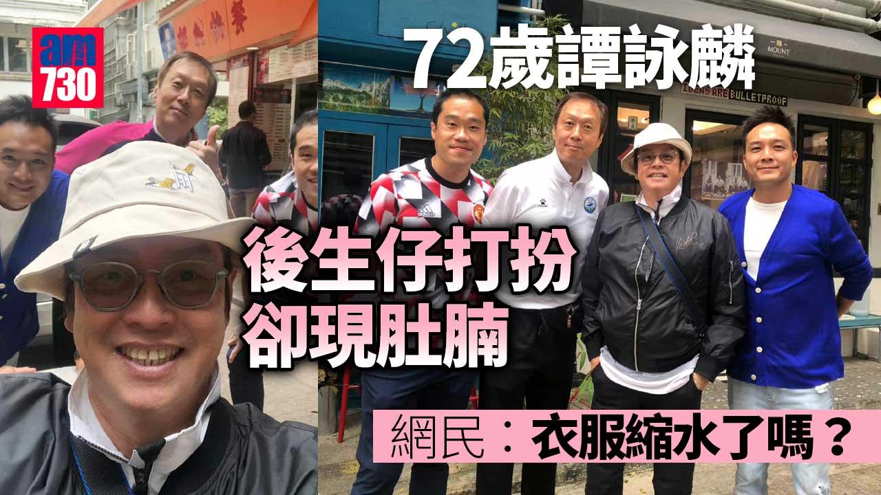 72歲譚詠麟凸腩嘆碟頭飯-網民：衣服縮水？
