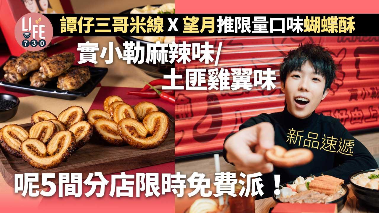 新品速遞｜譚仔三哥米線X望月推限量口味蝴蝶酥 實小勒麻辣味/土匪雞翼味 呢5間分店限時免費派！