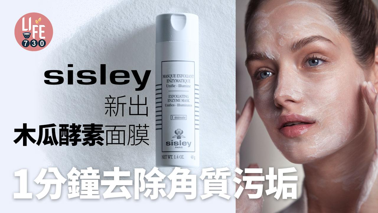 Sisley新出木瓜酵素面膜 1分鐘去除角質污垢