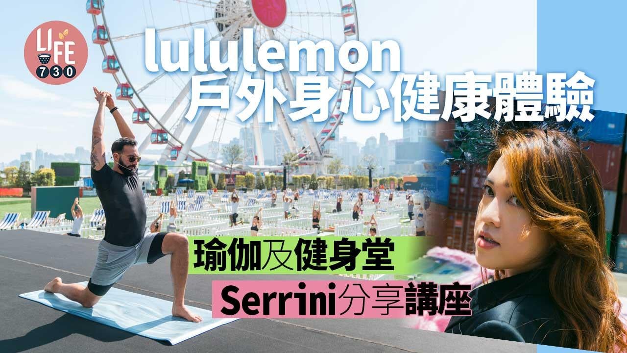 周末好去處｜lululemon Be Well戶外身心健康體驗 瑜伽及健身堂/Serrini分享講座