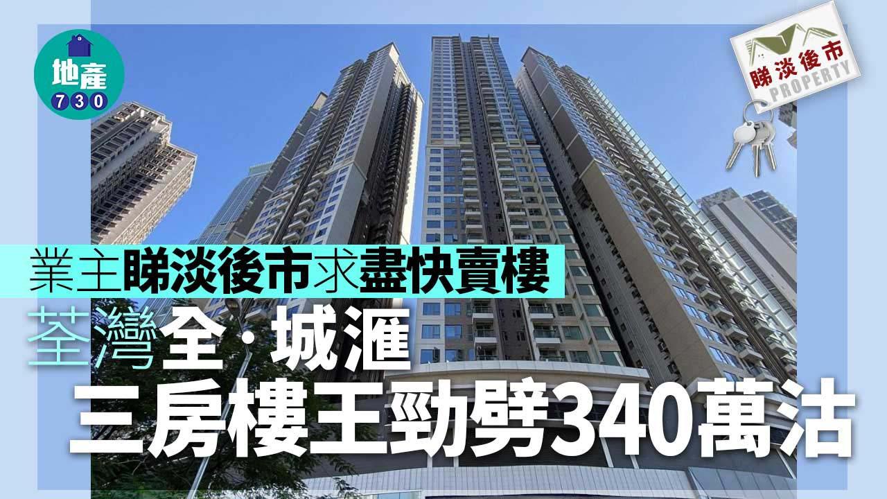 amproperty-睇淡後市-賣樓轉租！荃灣全‧城滙三房樓王勁劈340萬-一手業主蝕使費走