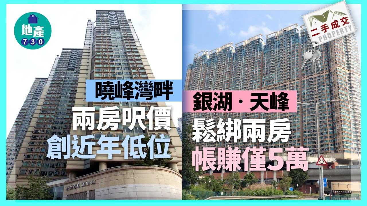 二手樓成交｜曉峰灣畔兩房呎價創近年低位 銀湖‧天峰鬆綁兩房帳賺僅5萬
