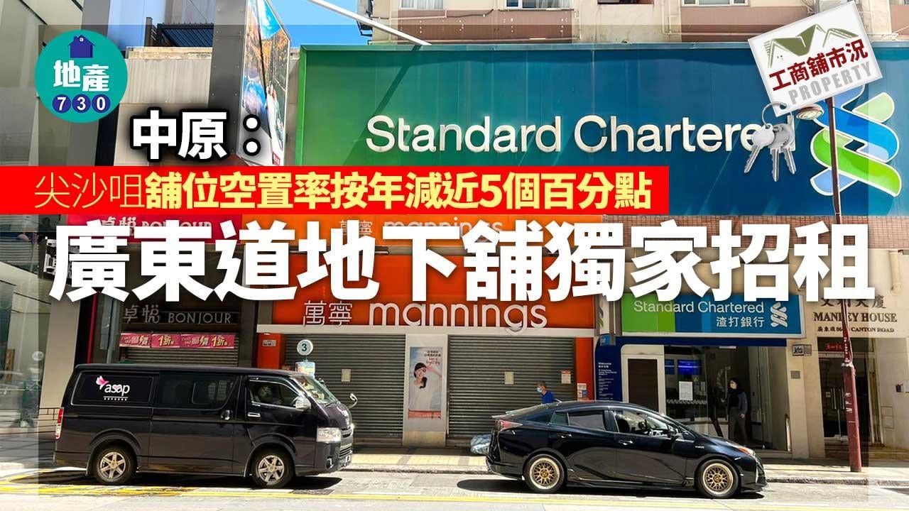 工商舖市況｜中原：尖沙咀舖位空置率按年減近5個百分點 廣東道地下舖獨家招租 