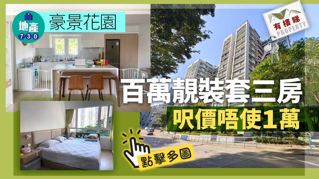 有樓睇｜(多相)豪景花園百萬靚裝套三房 呎價唔使1萬
