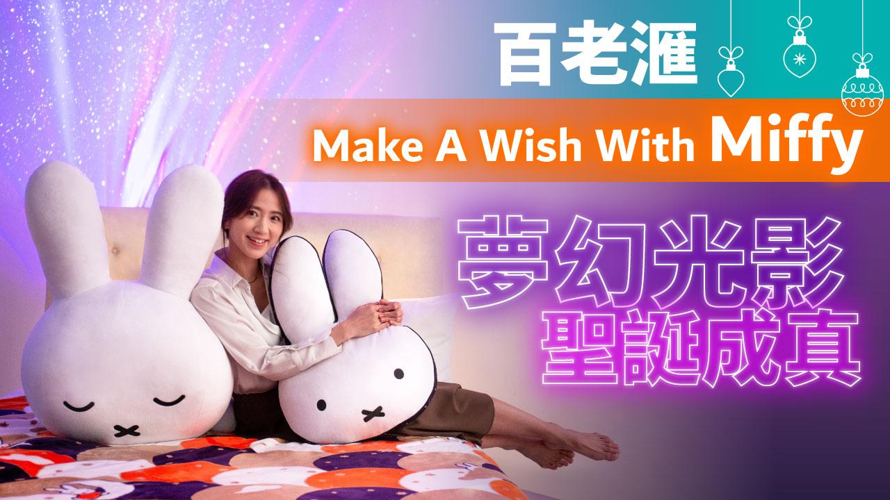 聖誕優惠2022 | 百老滙「Make A Wish With Miffy」 夢幻光影聖誕成真