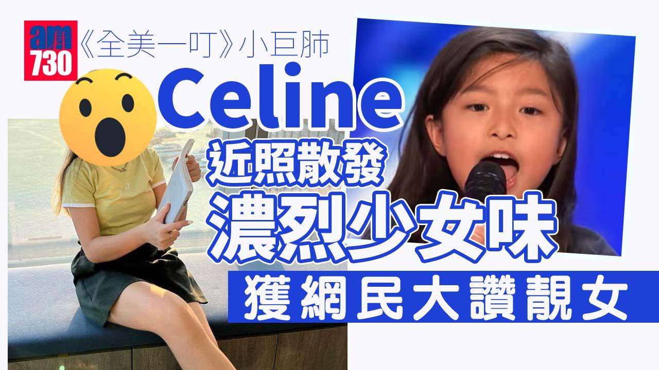 Celine妹妹本月迎來15歲 網民驚嘆已經大個女