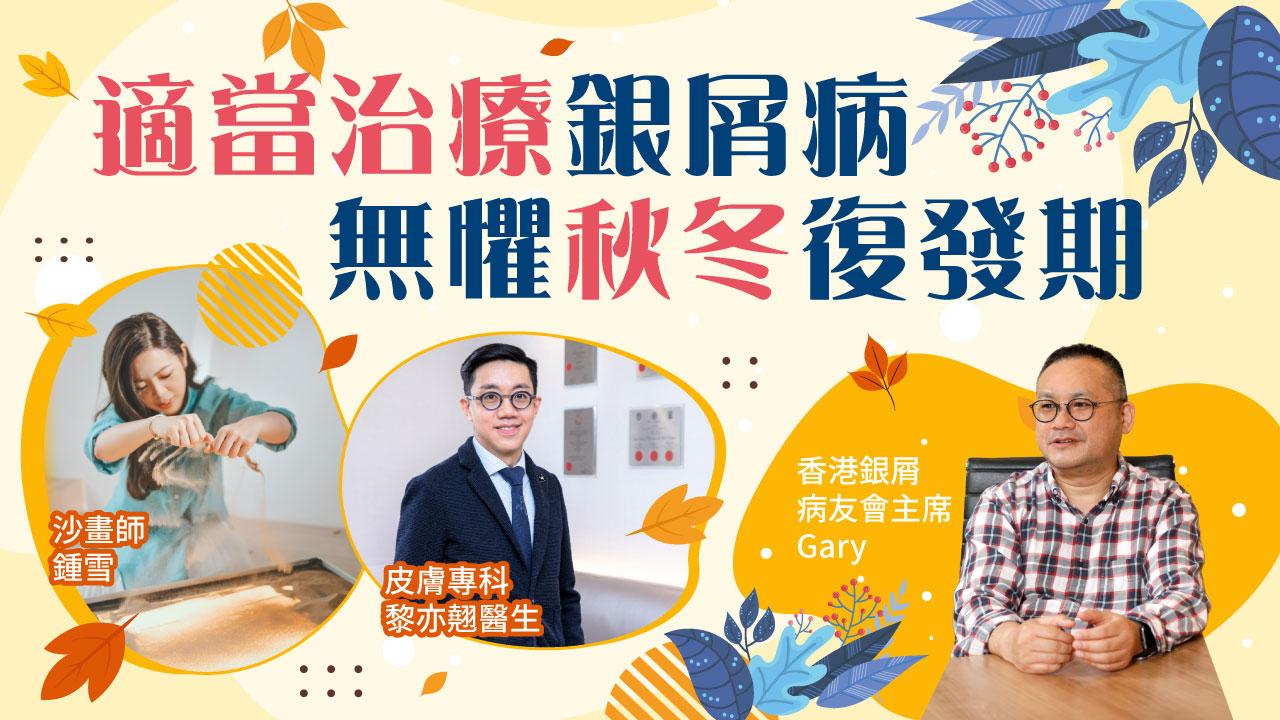 適當治療銀屑病 無懼秋冬復發期