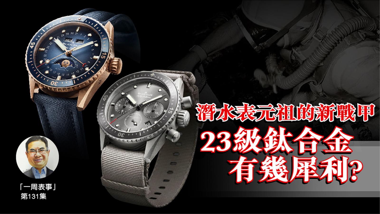一周表事｜潛水表元祖的新戰甲 23級鈦合金有幾犀利？