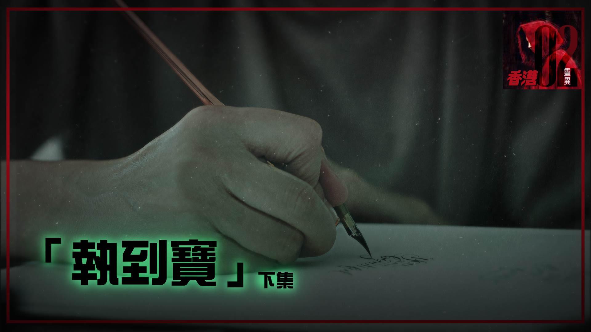 執到寶下集