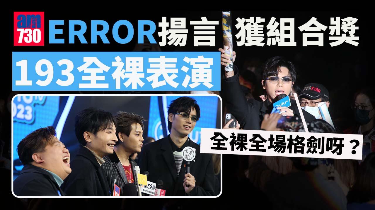 ERROR揚言獲組合獎全裸表演 娟姐拎飛當眾食白果