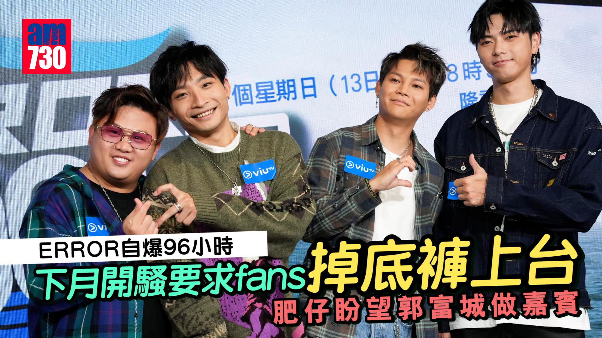 ERROR自爆96小時｜下月開騷要求fans掉底褲上台 肥仔盼望郭富城做嘉賓