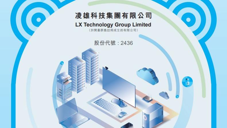 新股登場｜凌雄科技招股擬籌4.5億