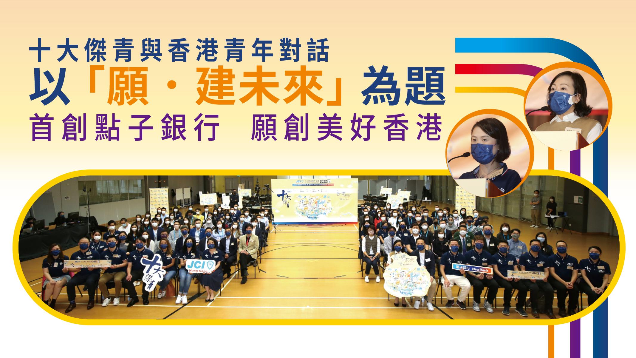 十大傑青與香港青年對話