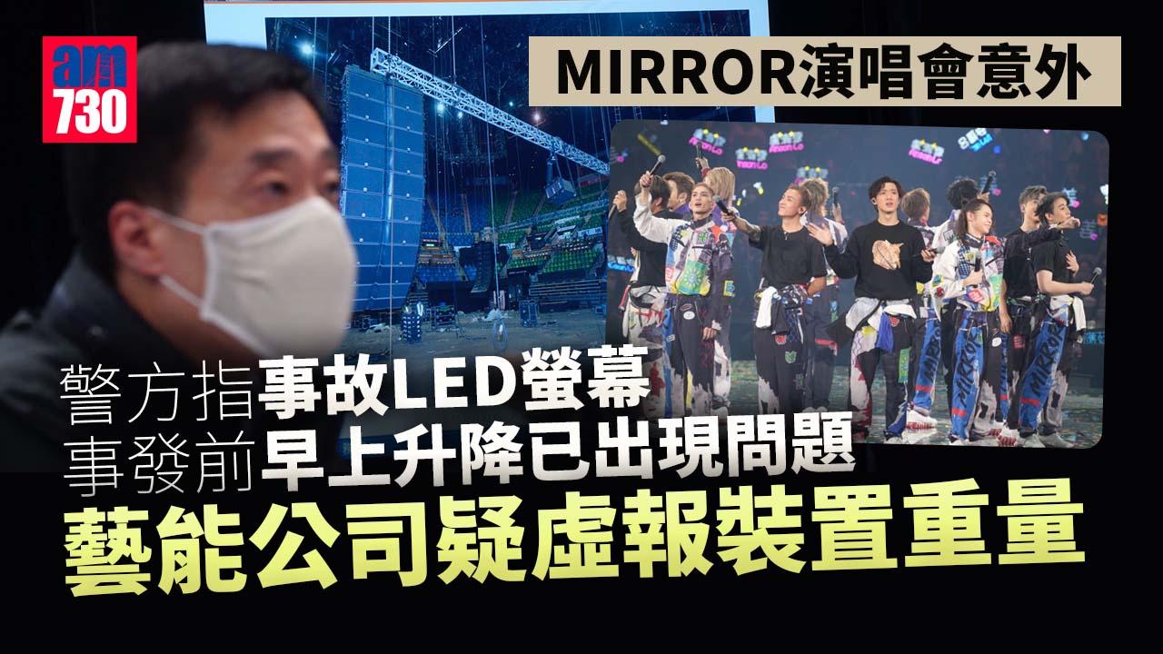 MIRROR演唱會意外｜警方拘捕4男1女承辦商職員 藝能涉虛報文件誤導康文署以取得批文