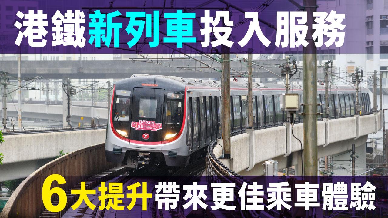 港鐵新列車投入服務 六大提升帶來更佳乘車體驗