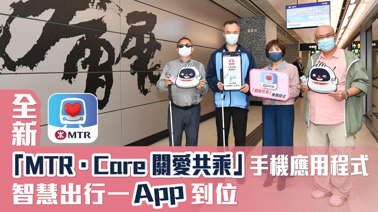 關愛共融體驗 | 全新「MTR · Care 關愛共乘」手機應用程式 智慧出行一「App」到位