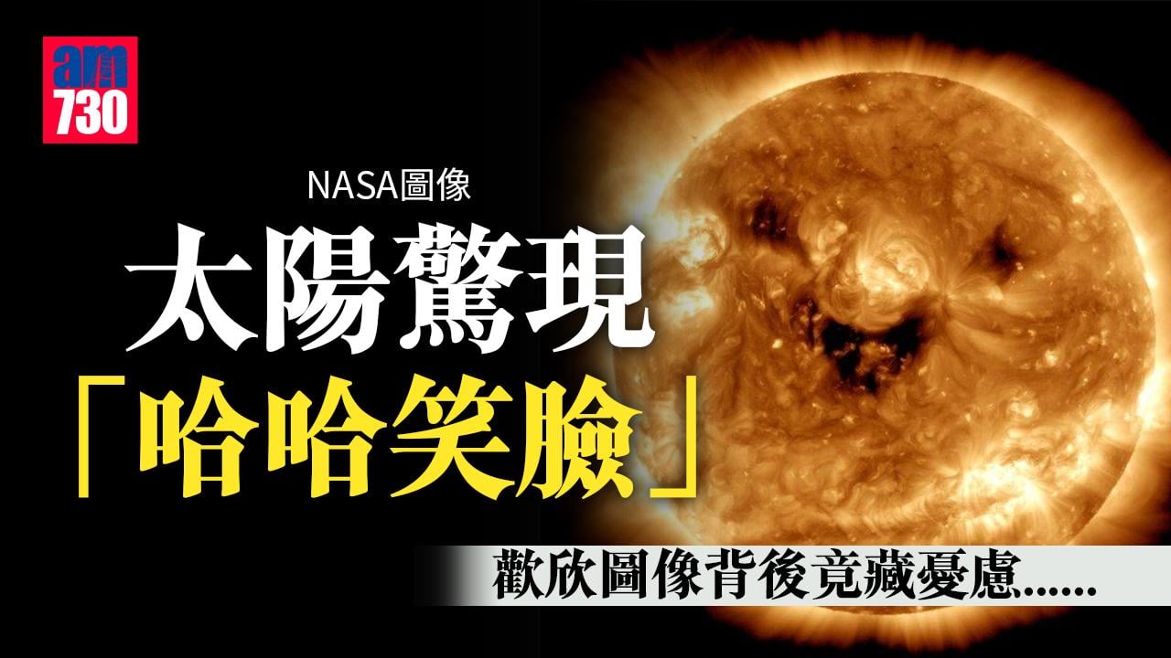 NASA圖像 太陽驚現「哈哈笑」樣 係好事定壞事？