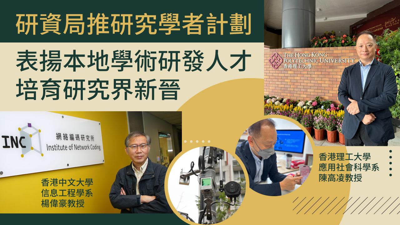 研資局推研究學者計劃 挽留本地學術研發人才 培育研究界新晉