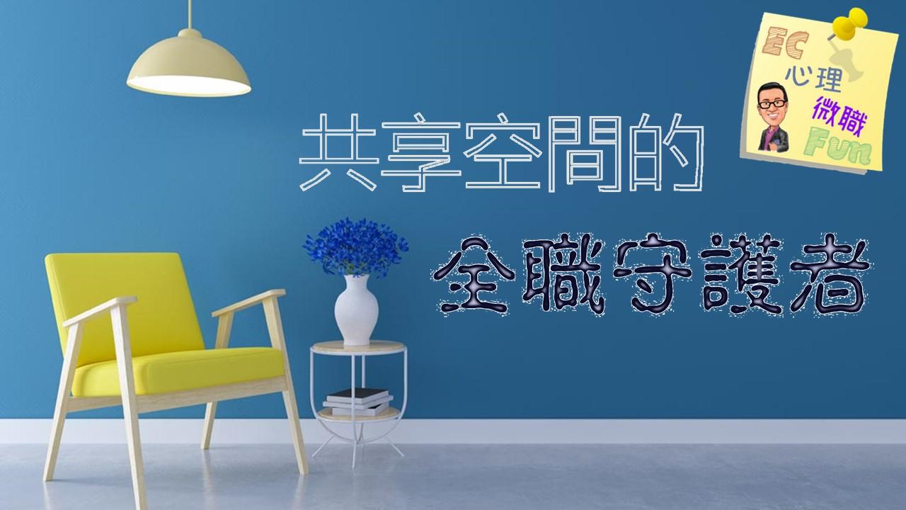 共享空間的全職守護者