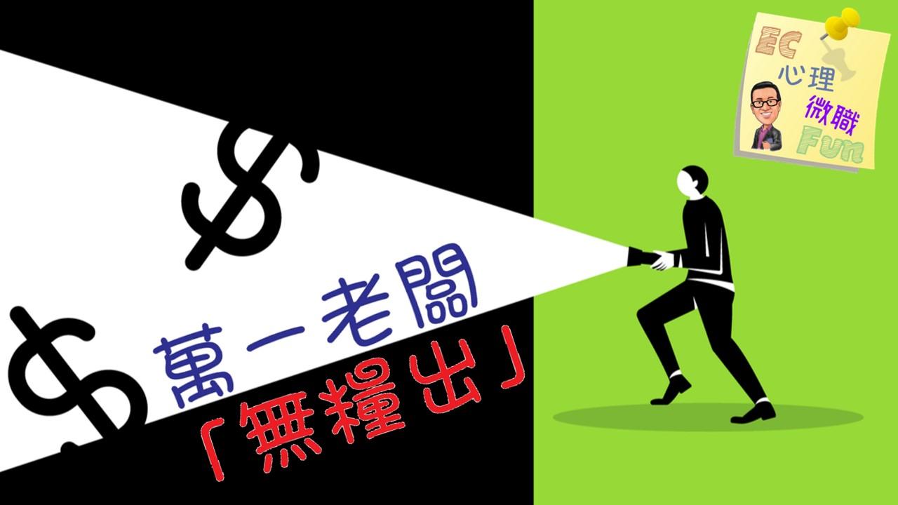 萬一老闆「無糧出」