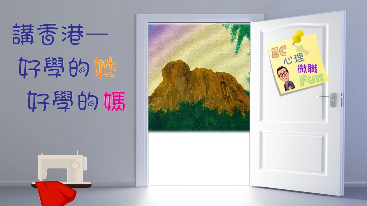 講香港—好學的她：好學的媽