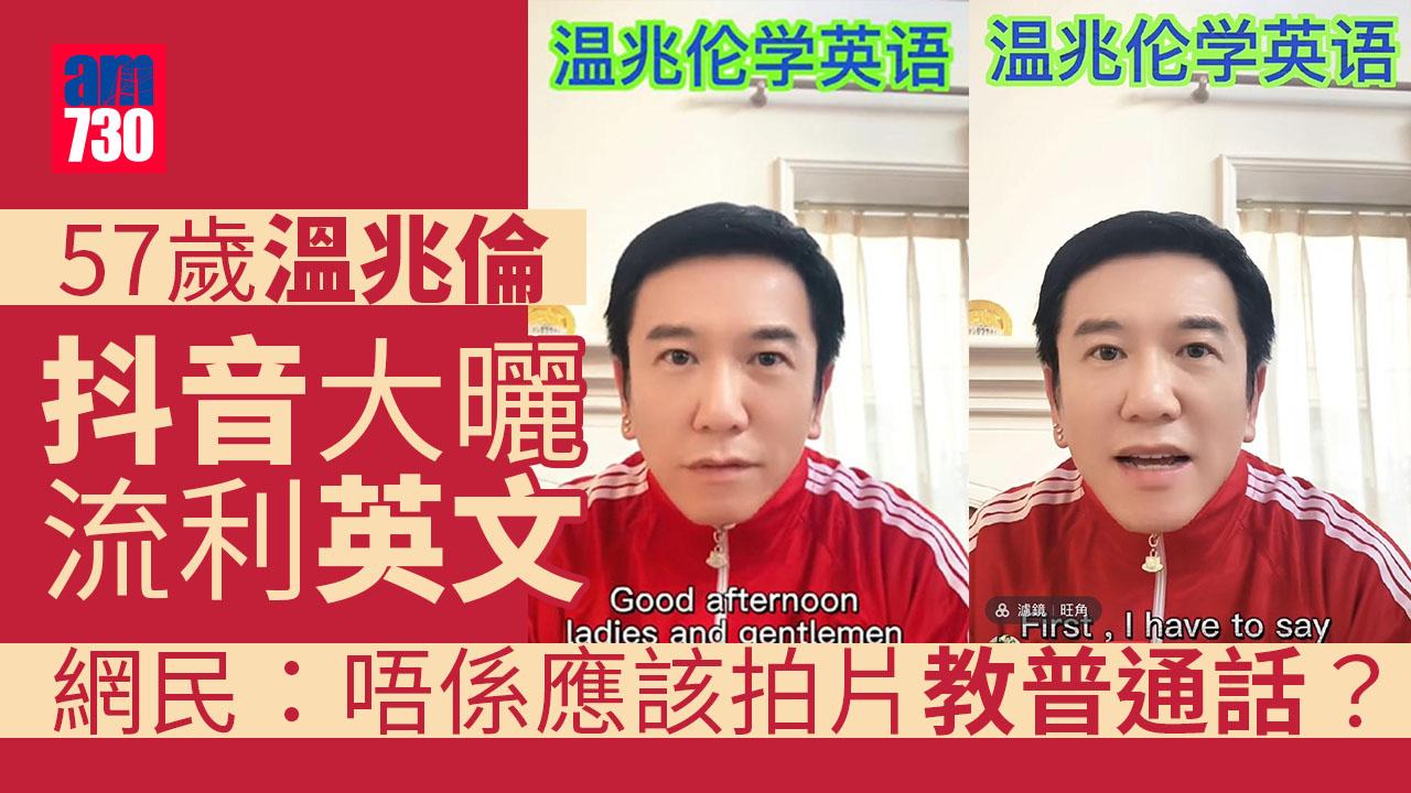 57歲溫兆倫拍片曬英文 獲網民激讚：很紳士的發音真好聽