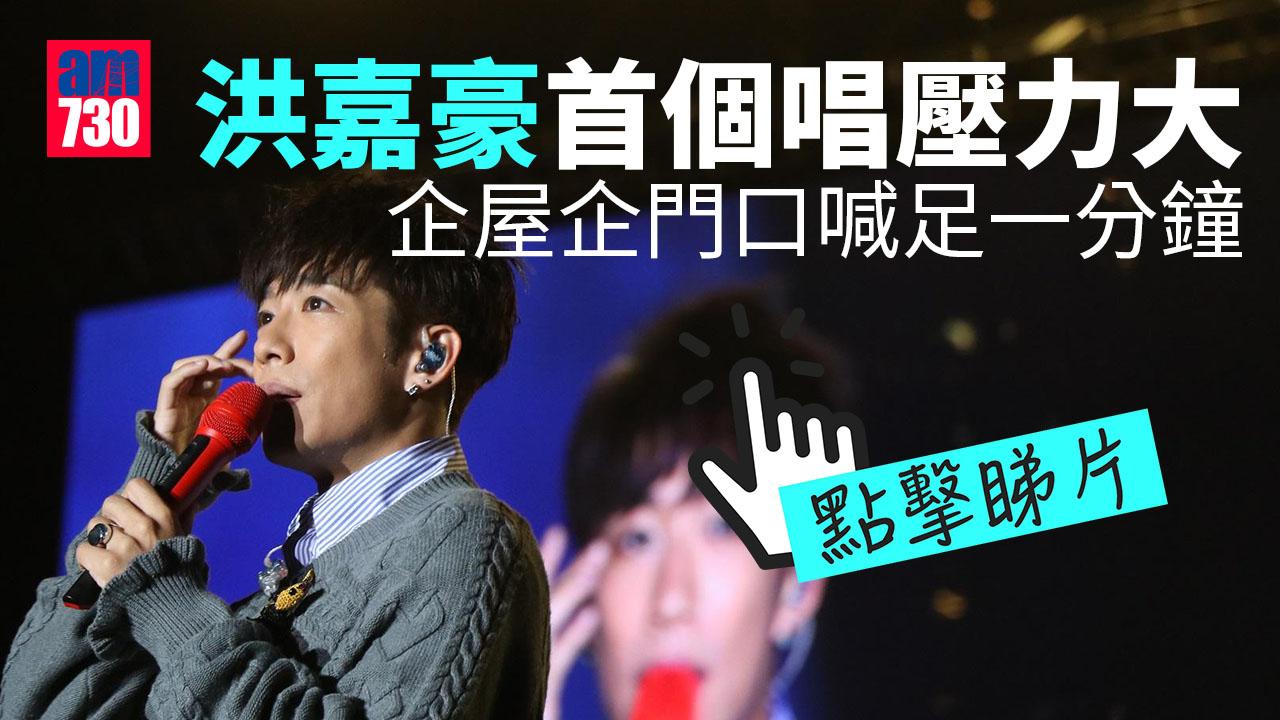 洪嘉豪演唱會｜首開個唱獲張家輝驚喜「現身」 洪嘉豪壓力大到企喺屋企門口喊