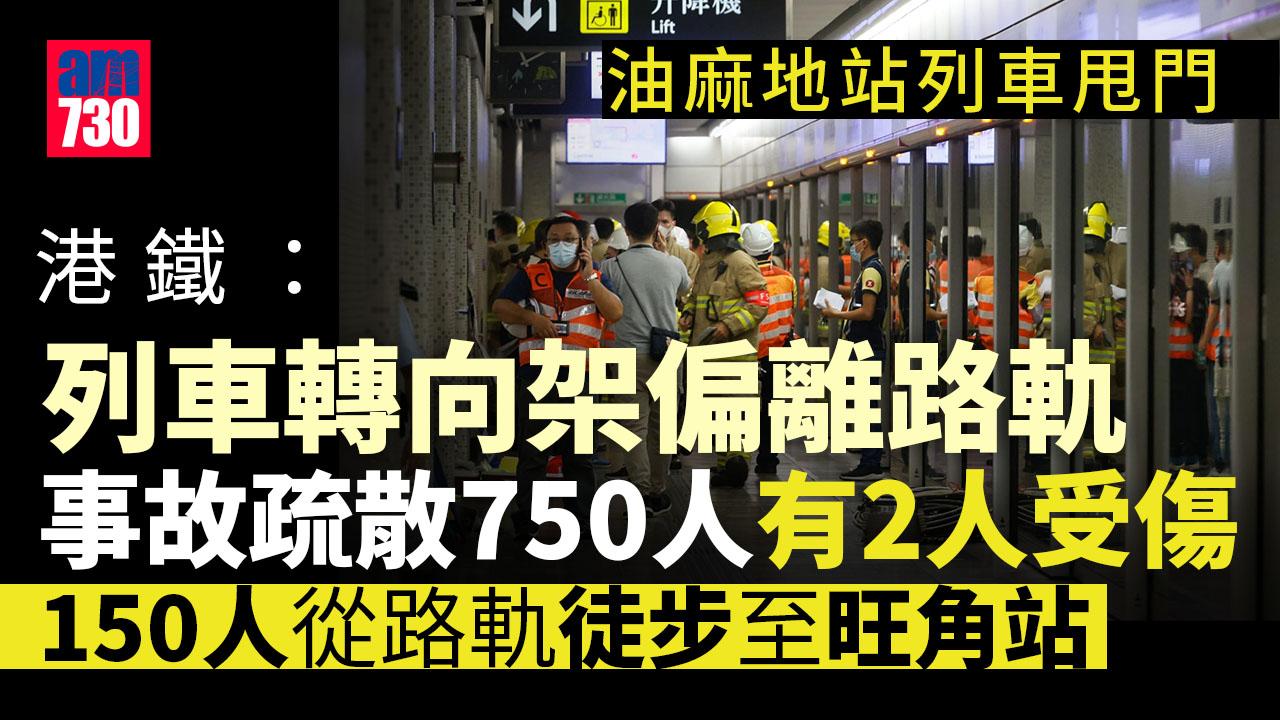 油麻地站列車甩門事故｜港鐵：進入月台已有異樣 頭卡轉向架偏離路軌 (持續更新)